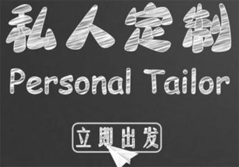 私人定制.jpg